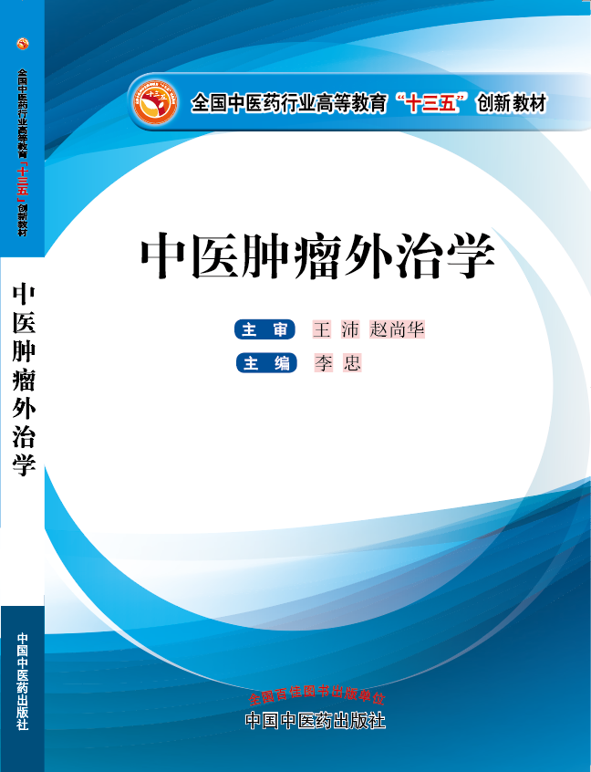 大黒吊操老肥逼《中医肿瘤外治学》